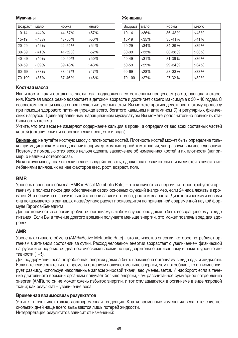 Костная масса, Временная взаимосвязь результатов | Beurer BF 54 User Manual | Page 49 / 60