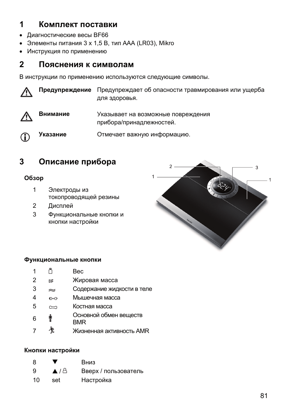 1комплект поставки, 2пояснения к символам, 3описание прибора | Beurer BF 66 User Manual | Page 81 / 108