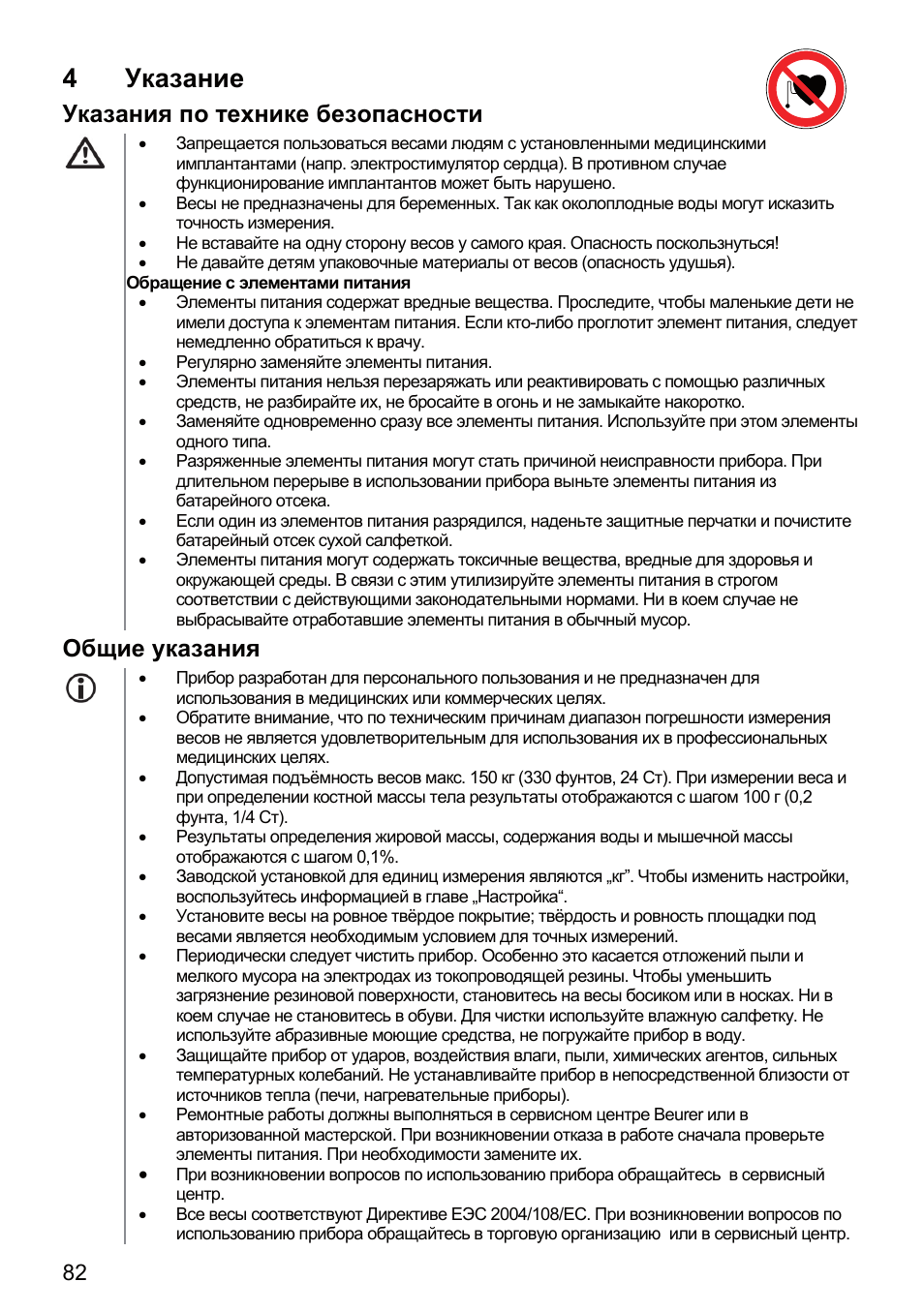 4указание, Указания по технике безопасности, Общие указания | Beurer BF 66 User Manual | Page 82 / 108