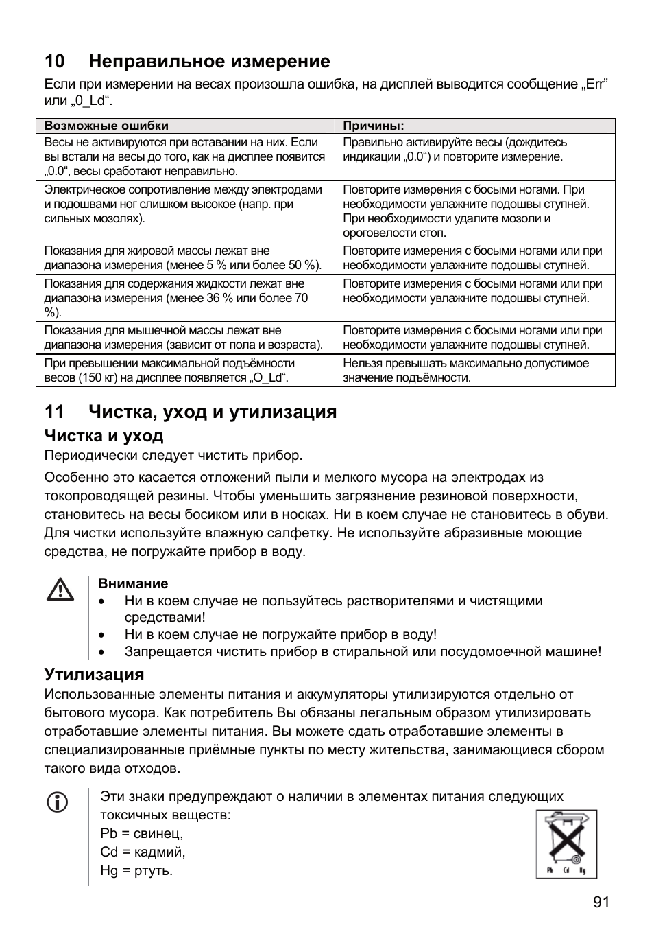 10 неправильное измерение, 11 чистка, уход и утилизация, Чистка и уход | Утилизация | Beurer BF 66 User Manual | Page 91 / 108