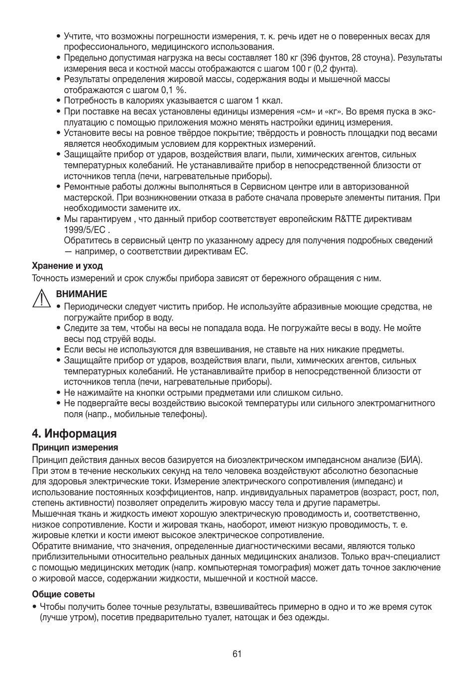 Информация | Beurer BF 700 User Manual | Page 61 / 80