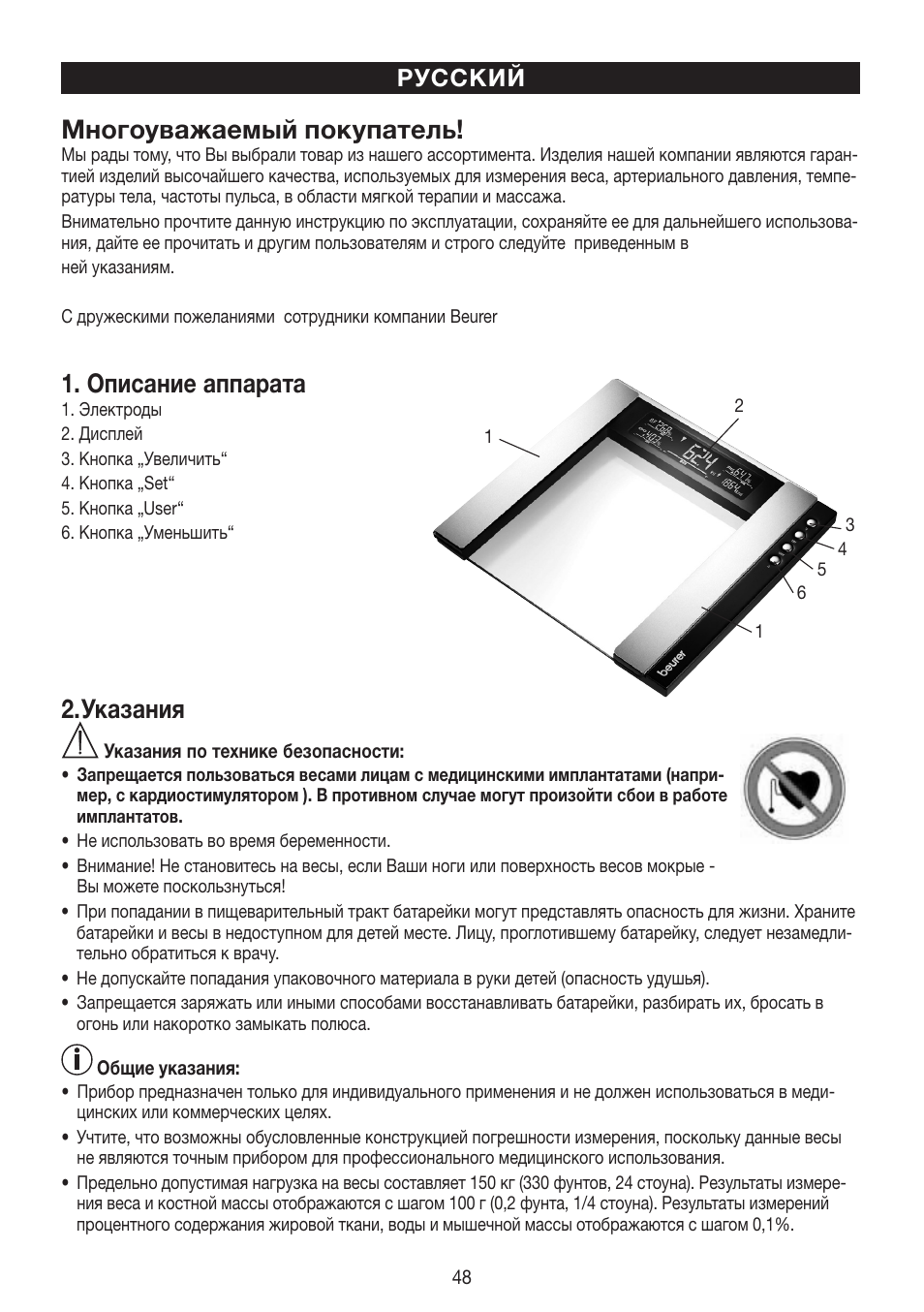 Многоуважаемый покупатель, Описание аппарата, Указания | Русский | Beurer BG 55 User Manual | Page 48 / 64