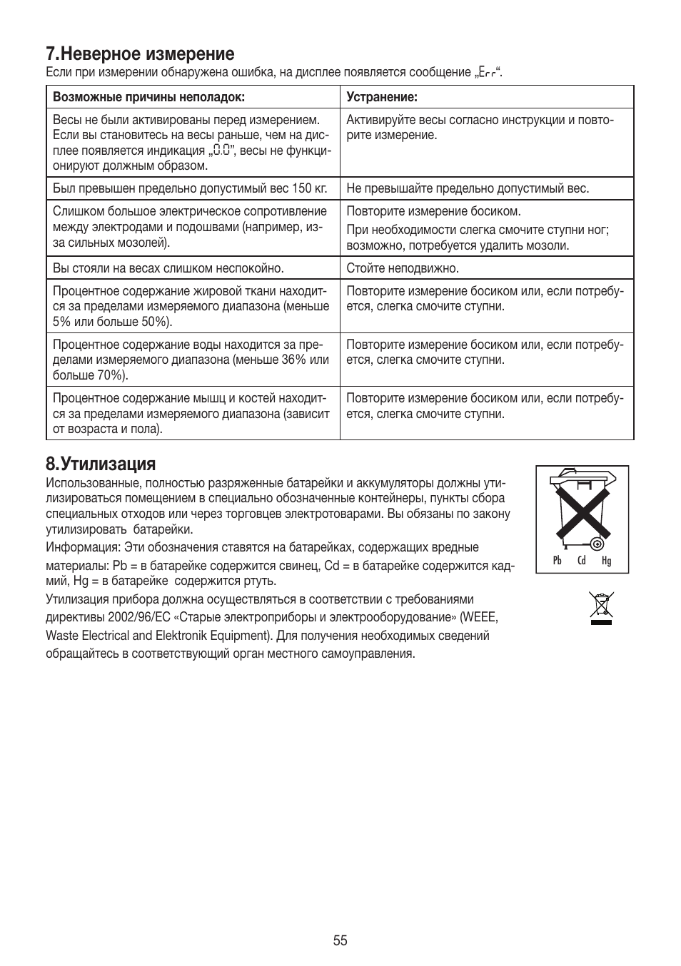 Неверное измерение, Утилизация | Beurer BG 55 User Manual | Page 55 / 64