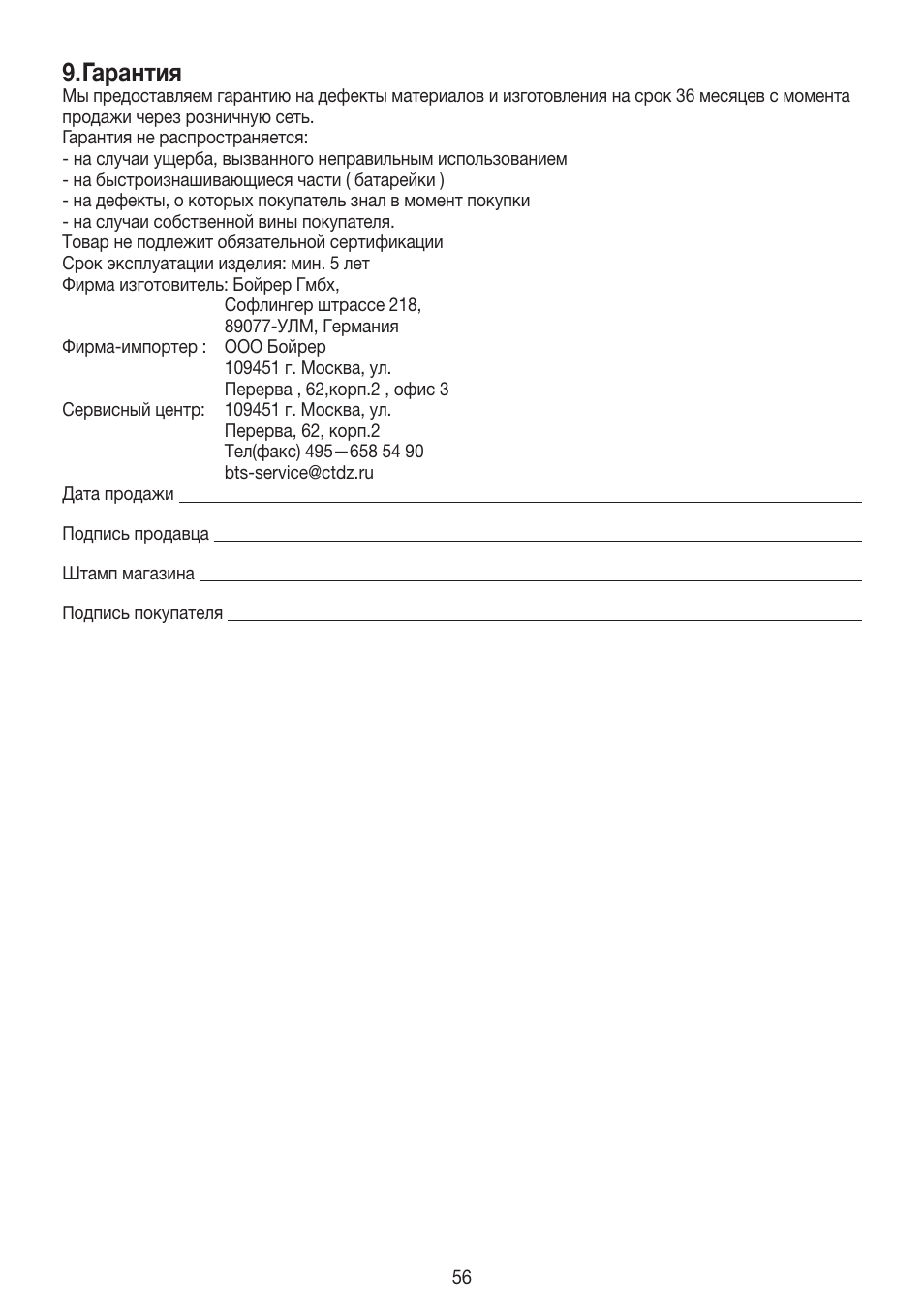 Гарантия | Beurer BG 55 User Manual | Page 56 / 64