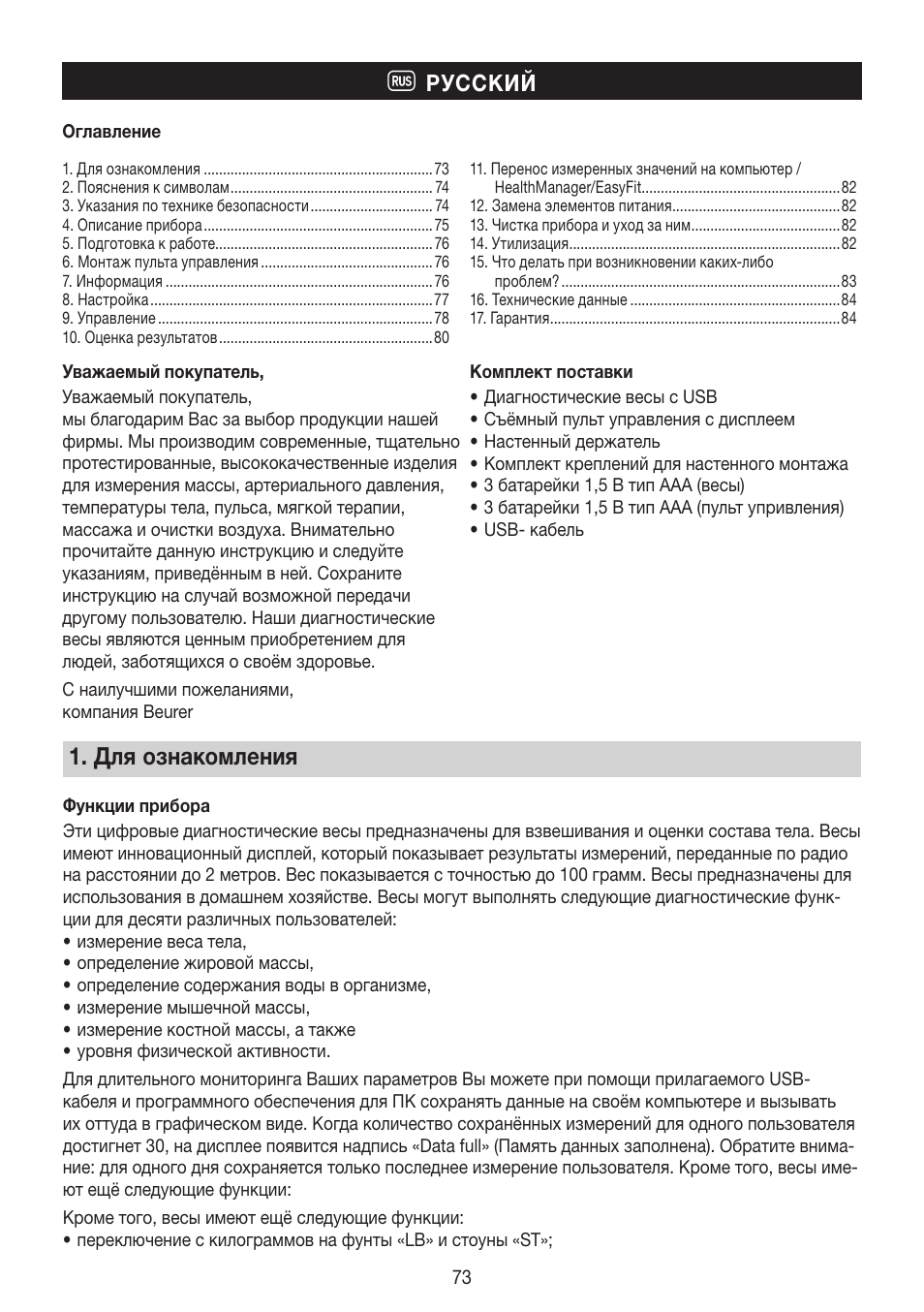 Для ознакомления, Русский | Beurer BG 64 User Manual | Page 73 / 100