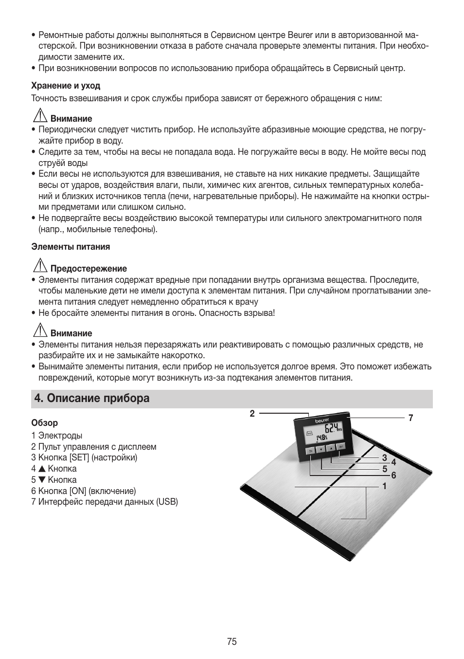 Описание прибора | Beurer BG 64 User Manual | Page 75 / 100