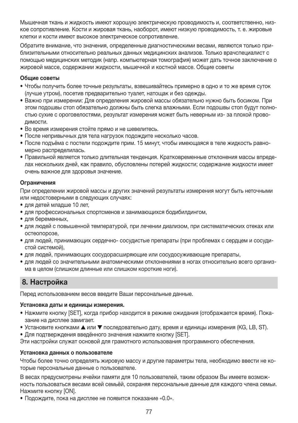Настройка | Beurer BG 64 User Manual | Page 77 / 100