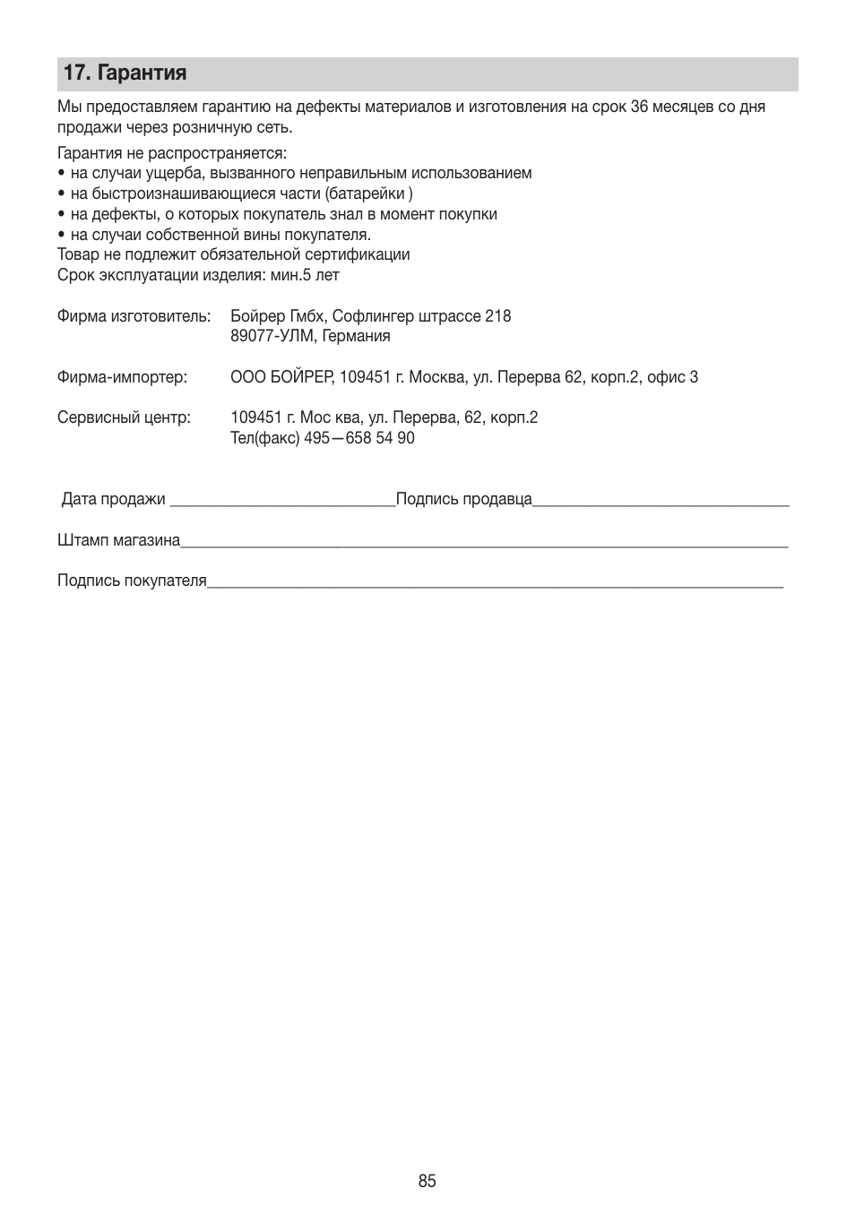 Гарантия | Beurer BG 64 User Manual | Page 85 / 100