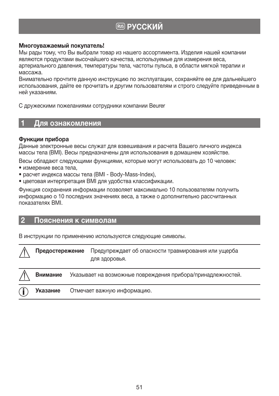 Русский, 1 для ознакомления, 2 пояснения к символам | Beurer GS 42 User Manual | Page 51 / 68