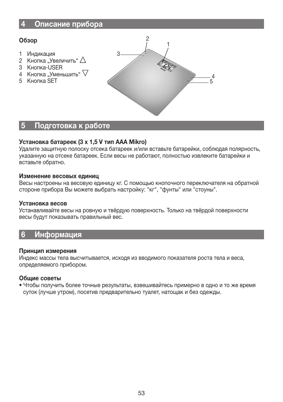 4 описание прибора, 5 подготовка к работе, 6 информация | Beurer GS 42 User Manual | Page 53 / 68