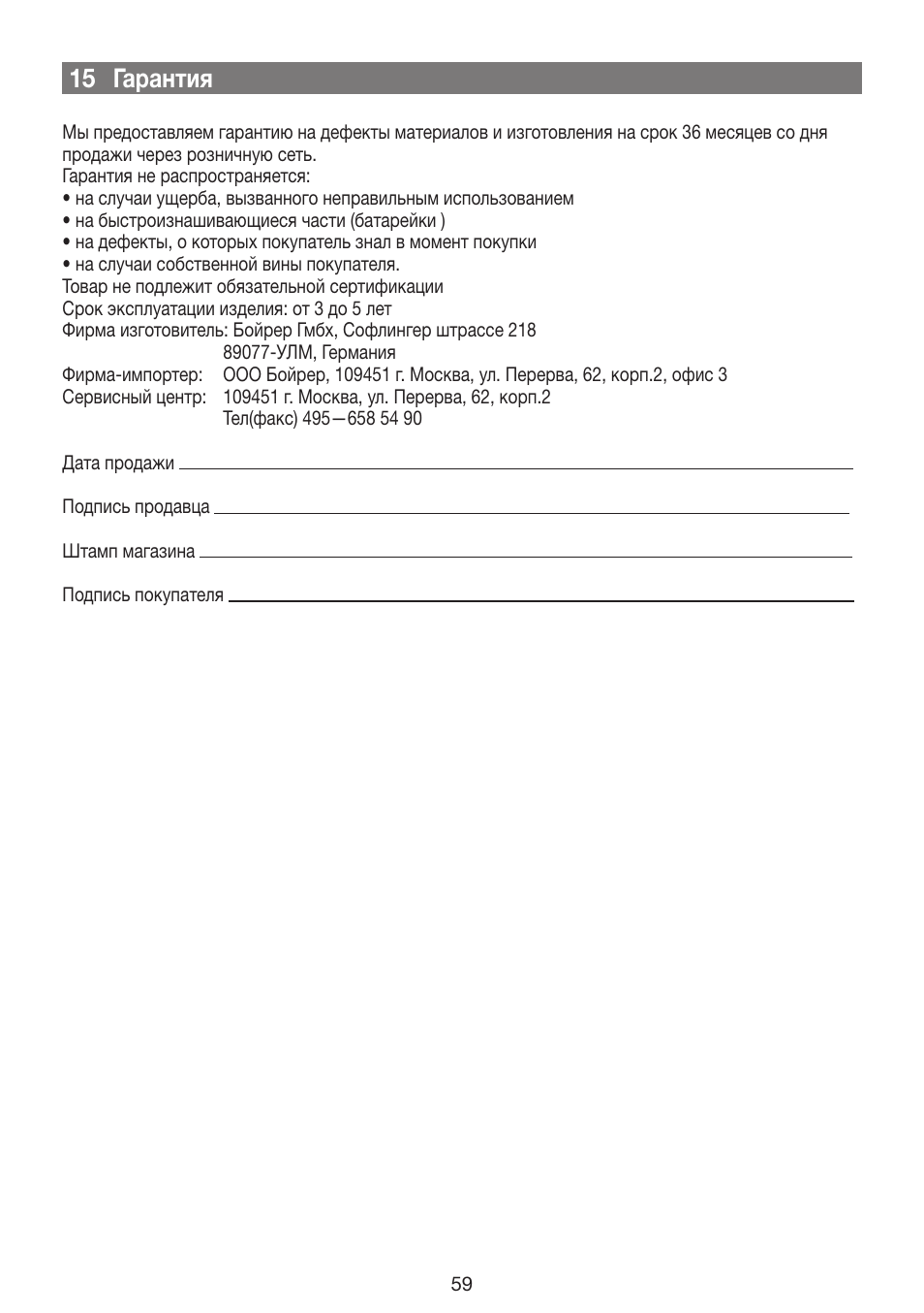 15 гарантия | Beurer GS 42 User Manual | Page 59 / 68
