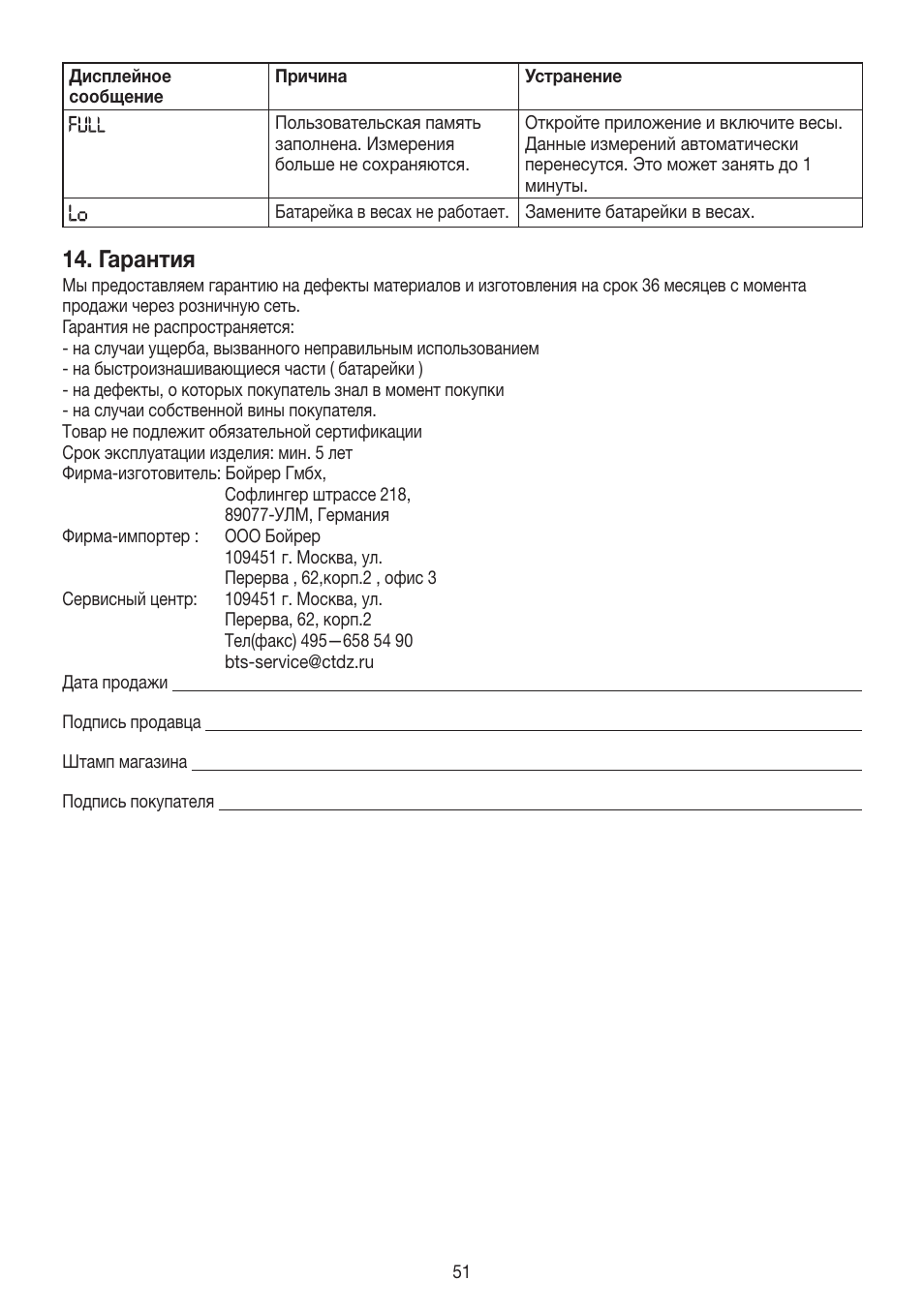 Гарантия | Beurer GS 485 User Manual | Page 51 / 60