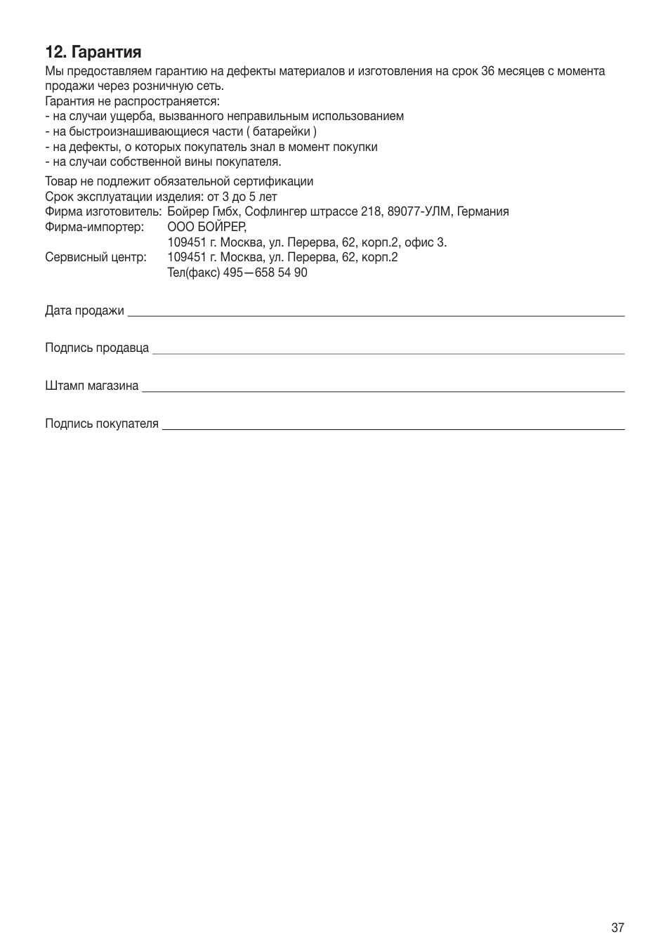 Гарантия | Beurer GS 80 User Manual | Page 37 / 44