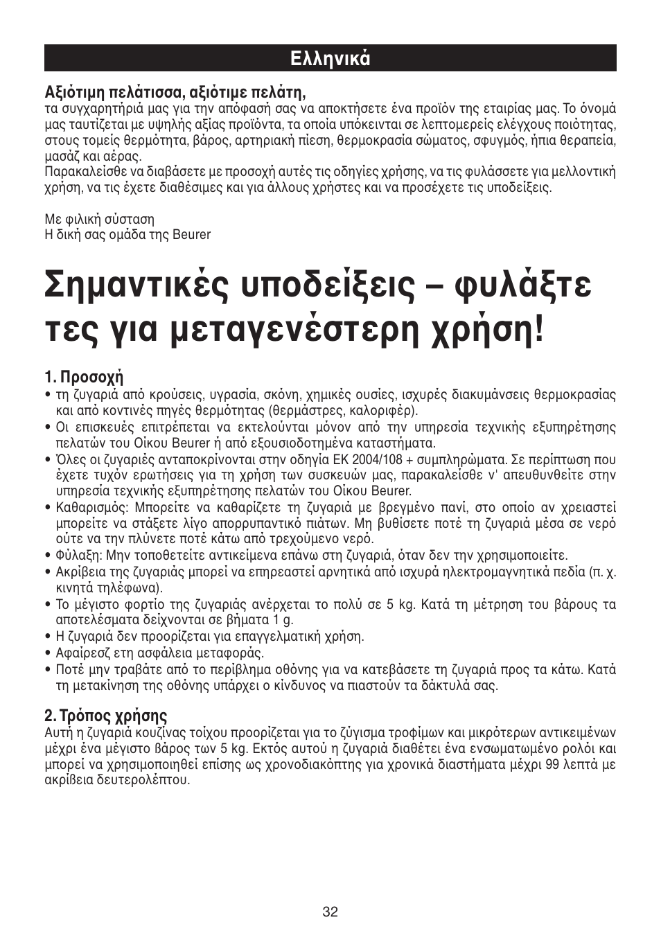 Ελληνικά | Beurer KS 52 User Manual | Page 32 / 36