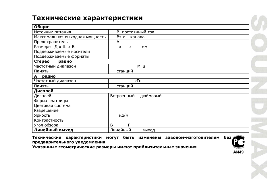 SoundMax SM-CMD3001 User Manual | Page 53 / 53