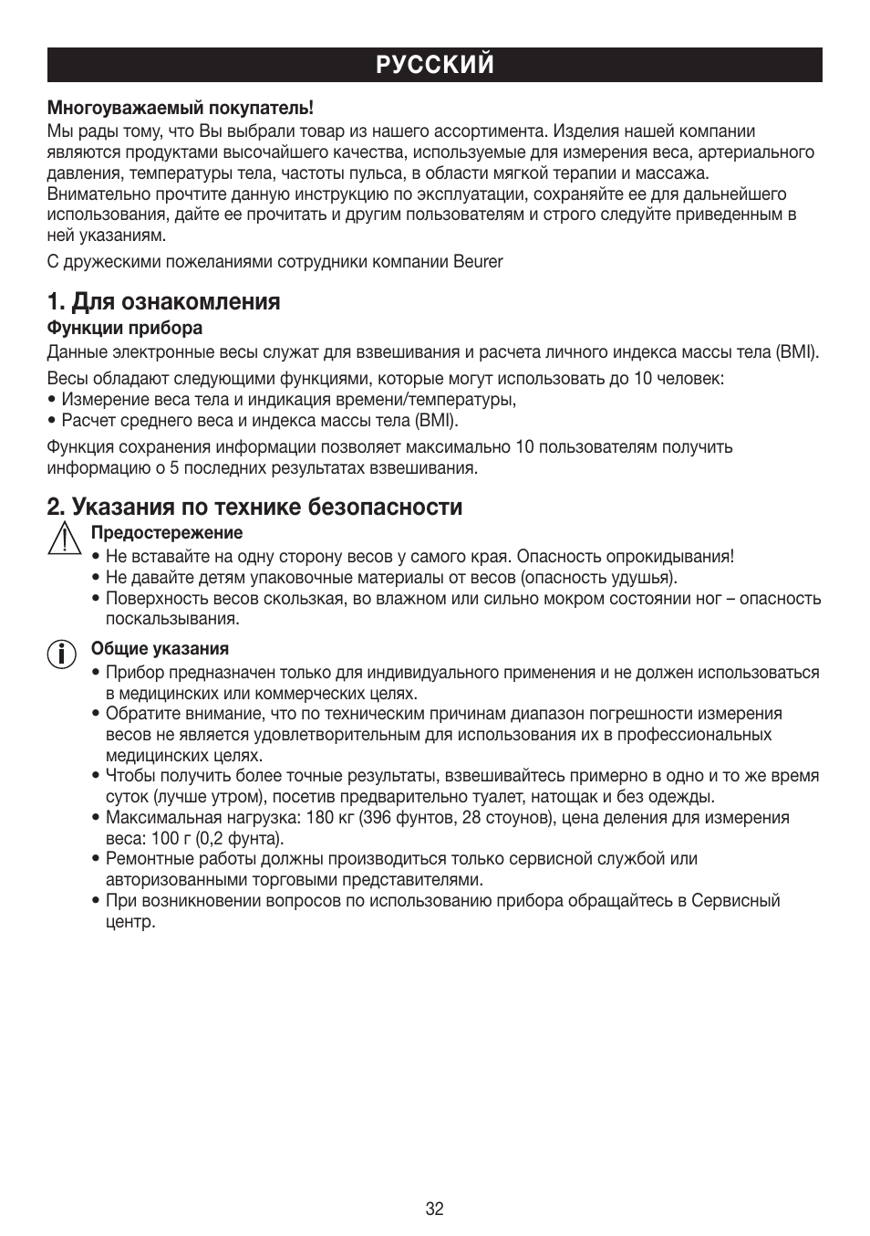 Для ознакомления, Указания по технике безопасности, Русский | Beurer PS 45 User Manual | Page 32 / 44