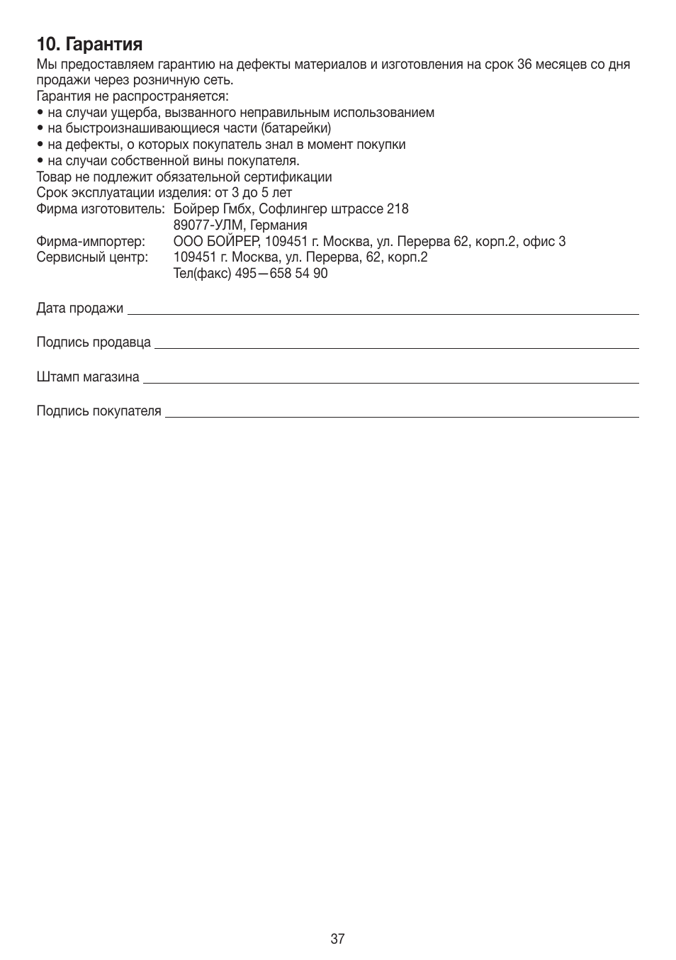 Гарантия | Beurer PS 45 User Manual | Page 37 / 44