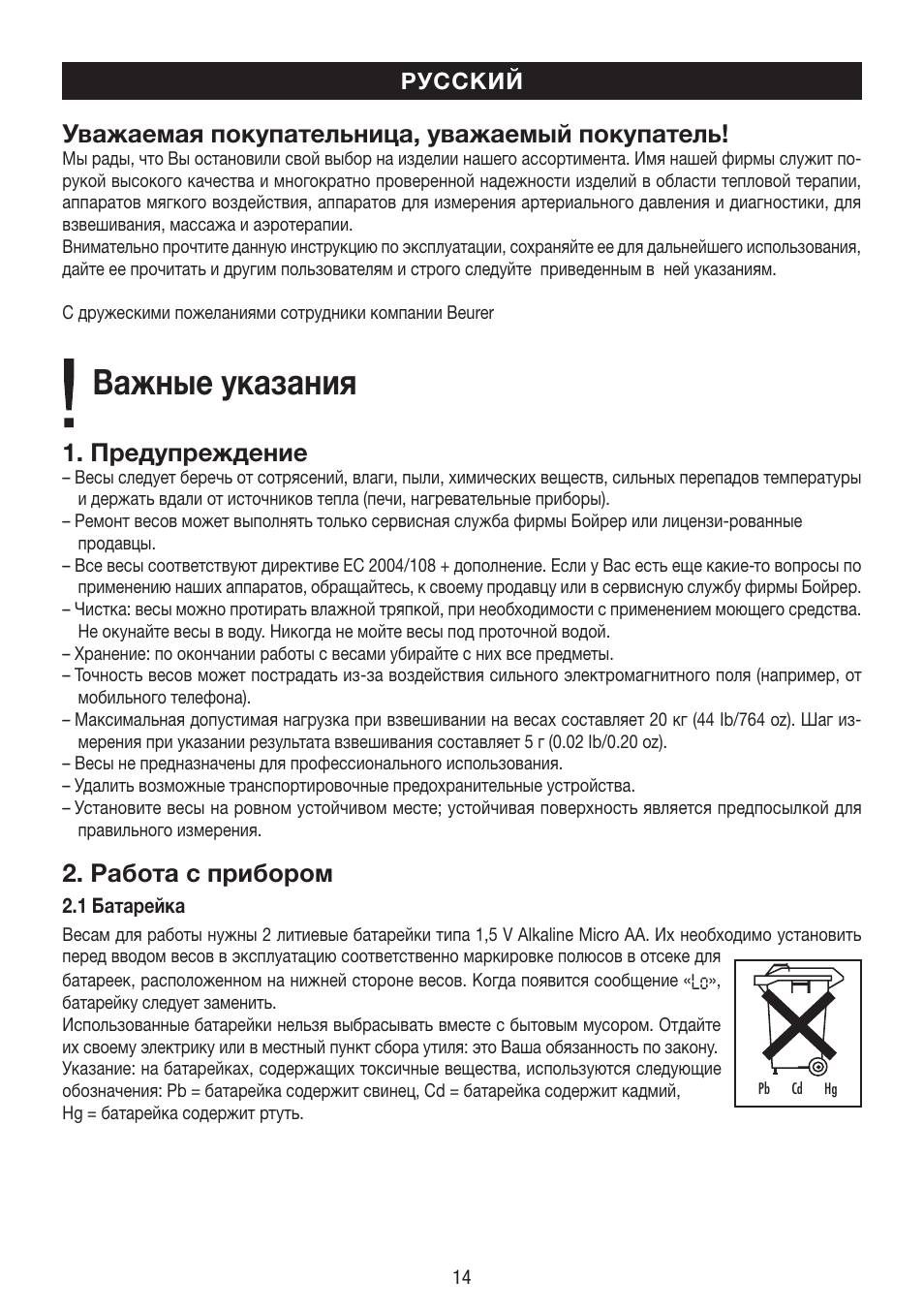 Важные указания, Уважаемая покупательница, уважаемый покупатель, Предупреждение | Работа с прибором | Beurer BY 80 User Manual | Page 14 / 24