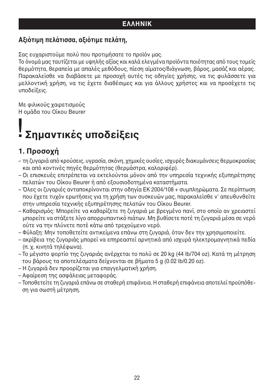 Σηµαντικές υπδείεις, Πρσή | Beurer BY 80 User Manual | Page 22 / 24