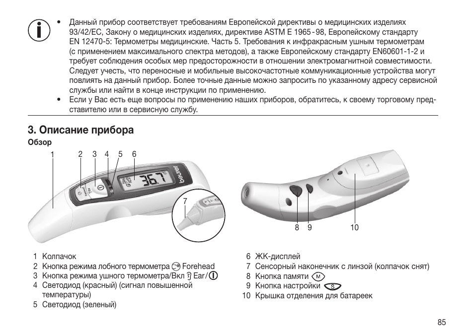 Описание прибора | Beurer FT 65 User Manual | Page 85 / 112