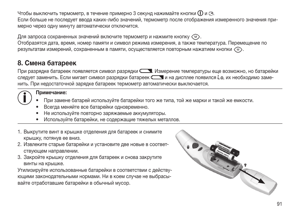 Смена батареек | Beurer FT 65 User Manual | Page 91 / 112