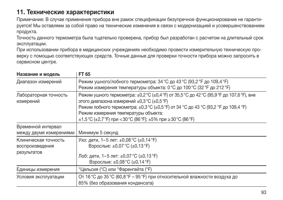 Технические характеристики | Beurer FT 65 User Manual | Page 93 / 112