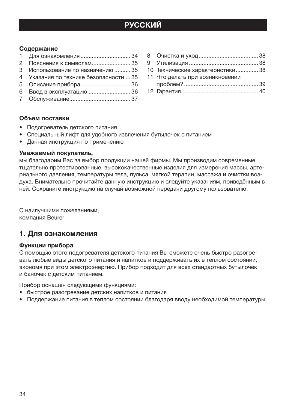 Для ознакомления, Русский | Beurer BY 52 User Manual | Page 34 / 48