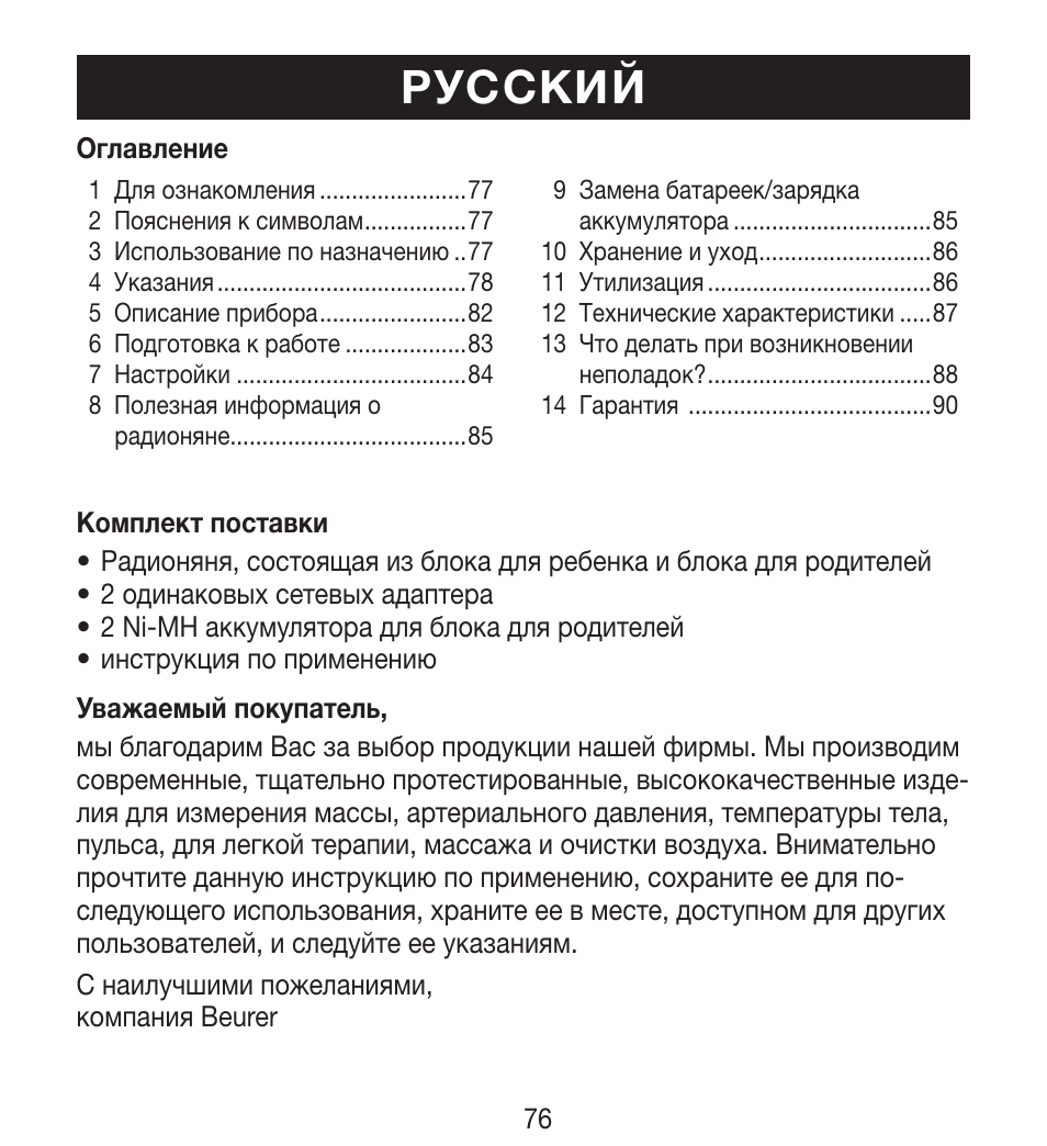 Русский | Beurer BY 33 User Manual | Page 76 / 104