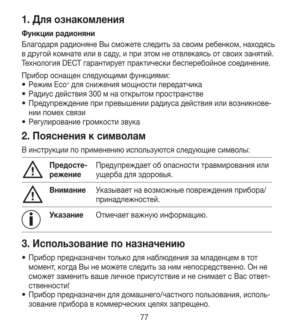 Для ознакомления, Пояснения к символам, Использование по назначению | Beurer BY 33 User Manual | Page 77 / 104