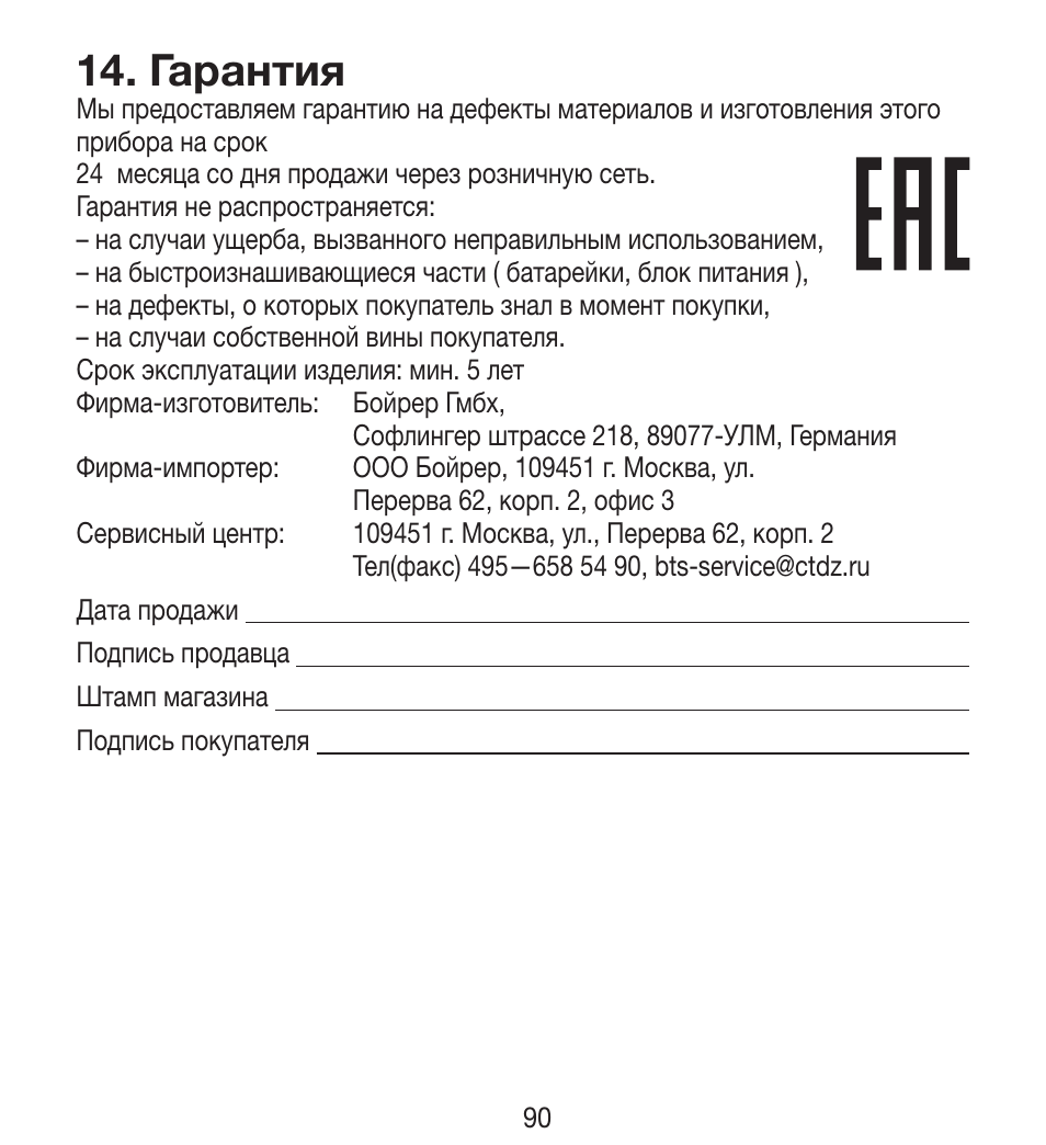 Гарантия | Beurer BY 33 User Manual | Page 90 / 104