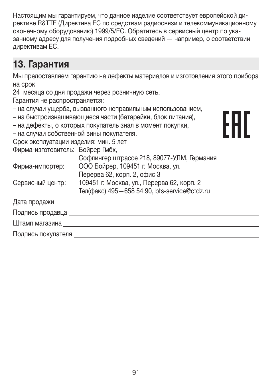 Гарантия | Beurer BY 77 User Manual | Page 91 / 104