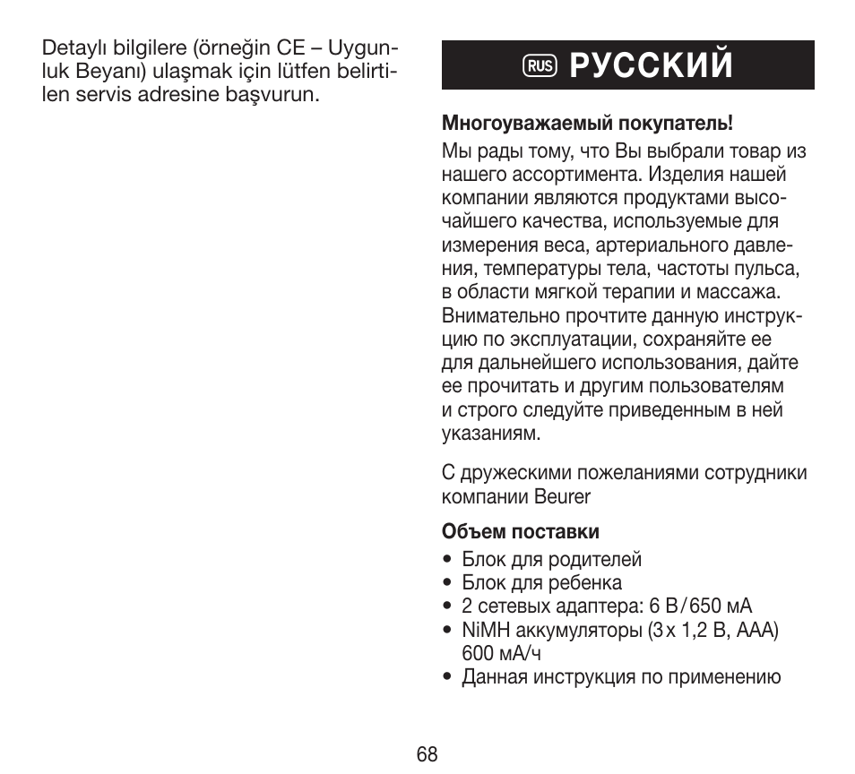 R pусский | Beurer BY 84 User Manual | Page 68 / 92