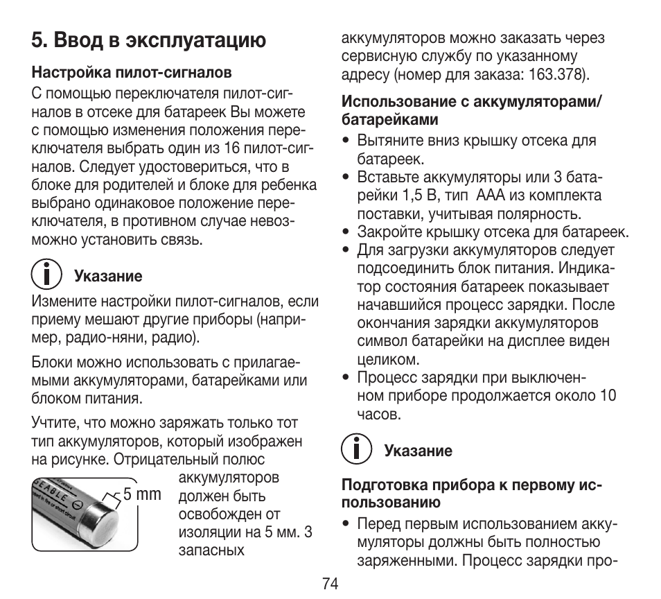 Ввод в эксплуатацию | Beurer BY 84 User Manual | Page 74 / 92