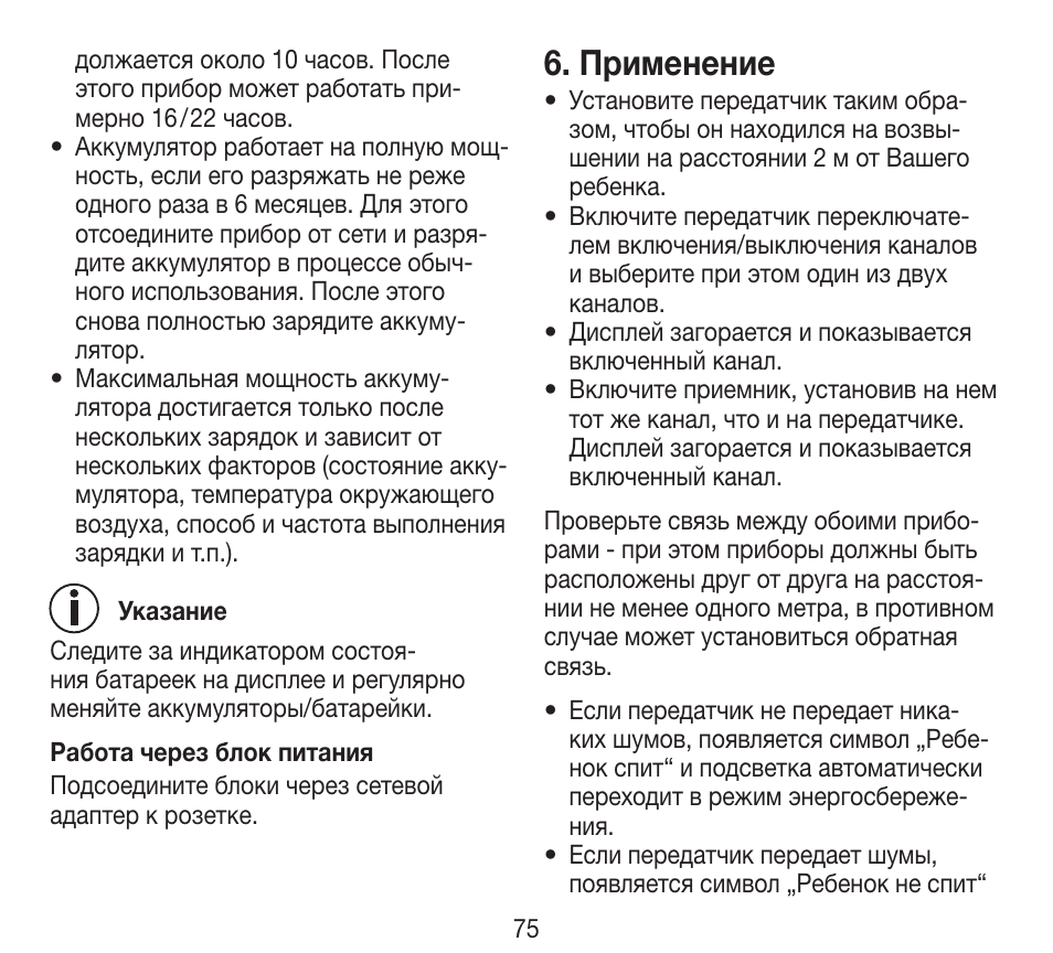 Применение | Beurer BY 84 User Manual | Page 75 / 92