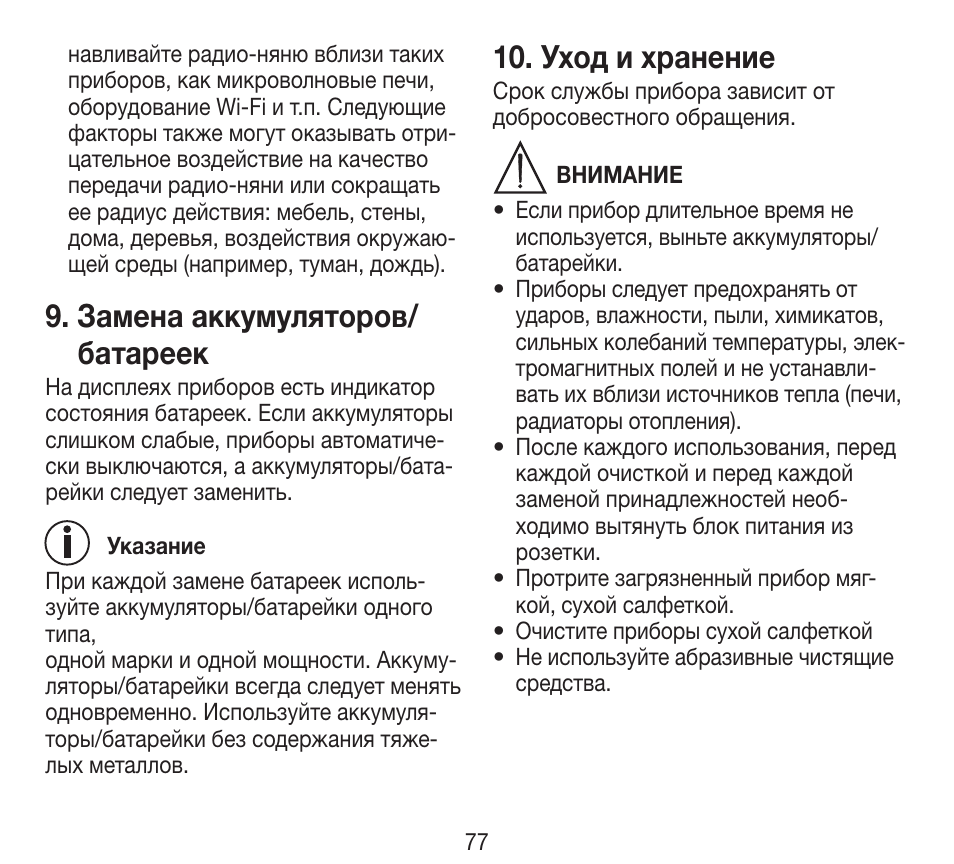 Замена аккумуляторов/ батареек, Уход и хранение | Beurer BY 84 User Manual | Page 77 / 92