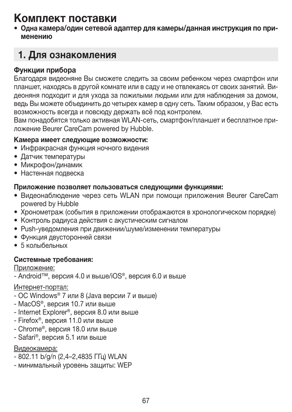 Комплект поставки, Для ознакомления | Beurer BY 88 Smart User Manual | Page 67 / 88