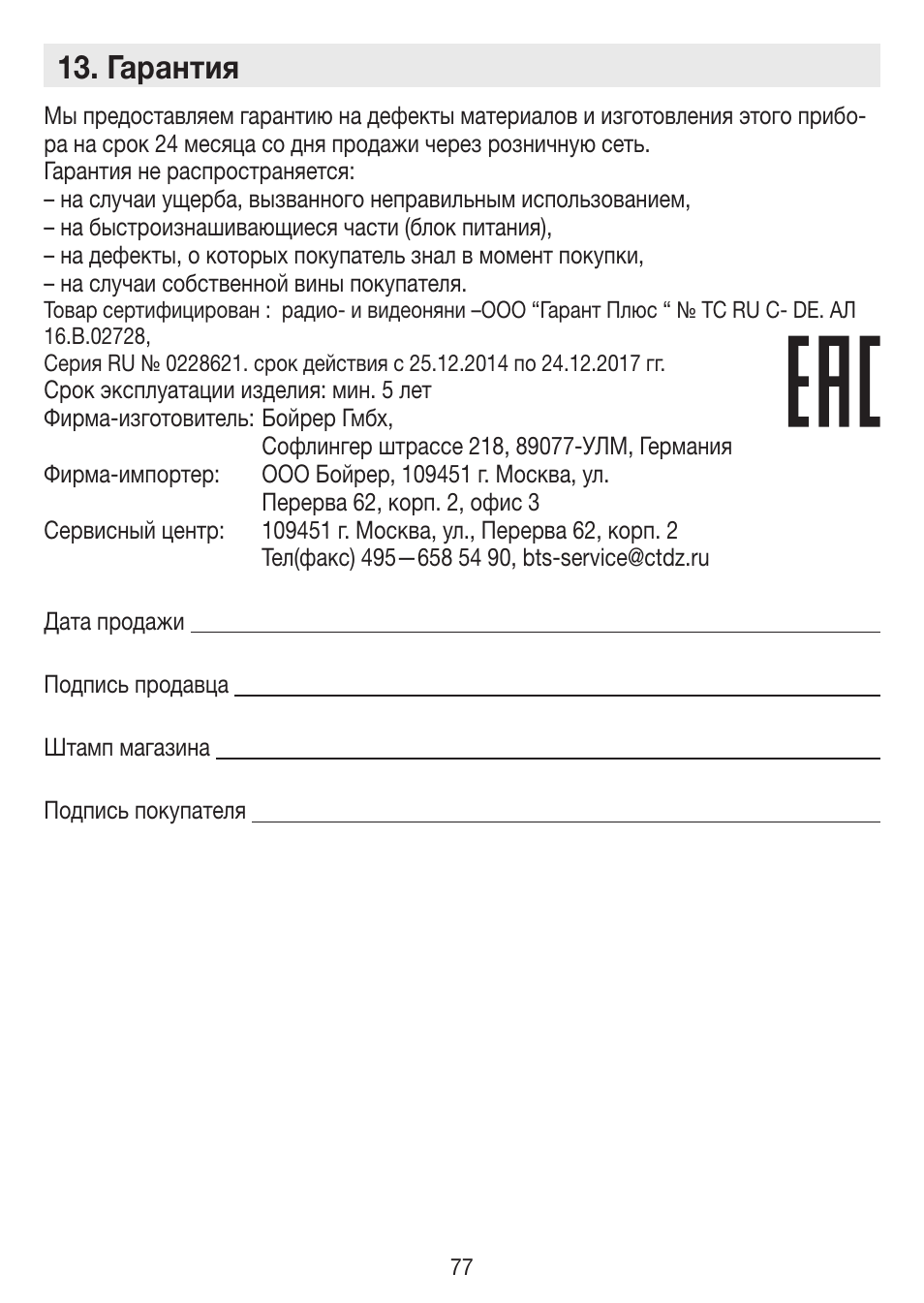 Гарантия | Beurer BY 88 Smart User Manual | Page 77 / 88