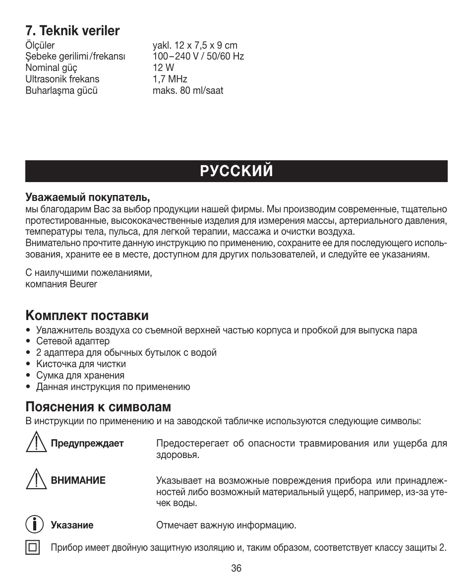 Русский, Teknik veriler, Комплект поставки | Пояснения к символам | Beurer LB 12 User Manual | Page 36 / 48