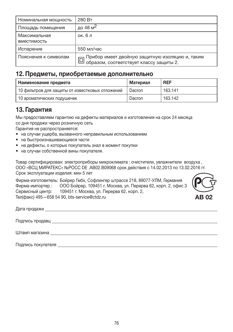 Предметы, приобретаемые дополнительно, Гарантия, Ab 02 | Beurer LB 88 User Manual | Page 76 / 88