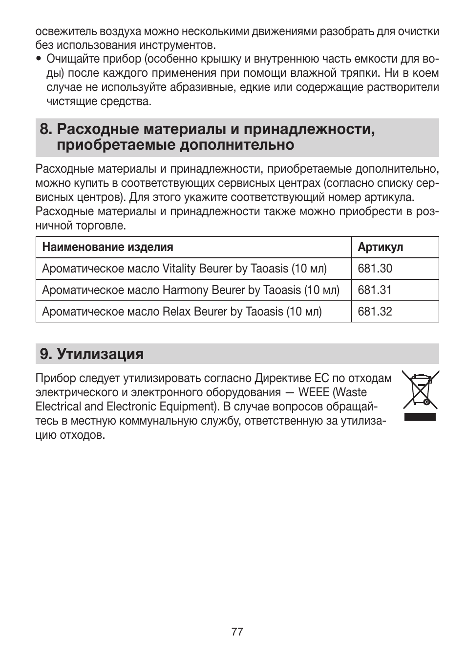 9� утилизация | Beurer LA 30 User Manual | Page 77 / 92