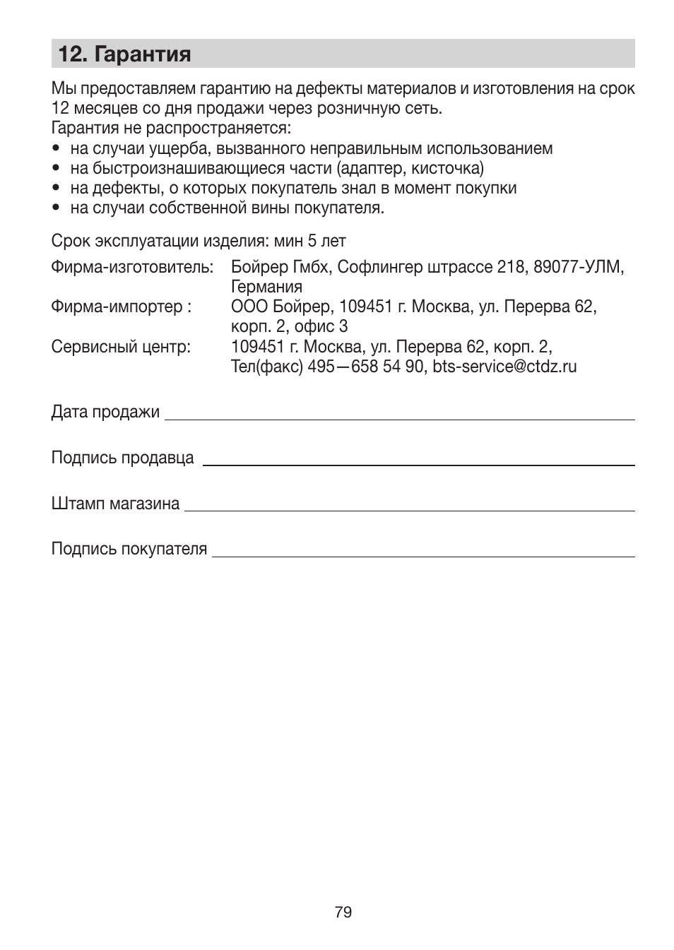 12� гарантия | Beurer LA 30 User Manual | Page 79 / 92