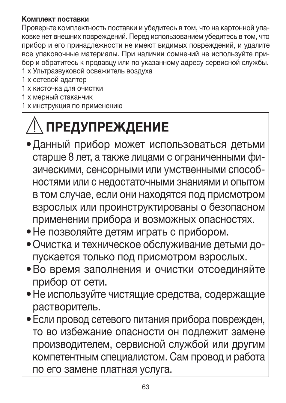 Предупреждение | Beurer LA 50 User Manual | Page 63 / 84