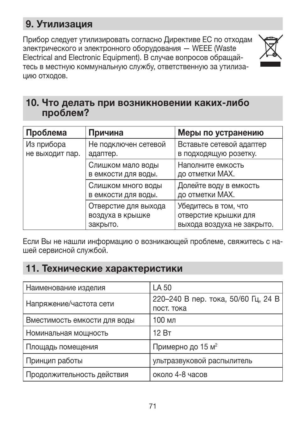 9� утилизация, 11� технические характеристики | Beurer LA 50 User Manual | Page 71 / 84