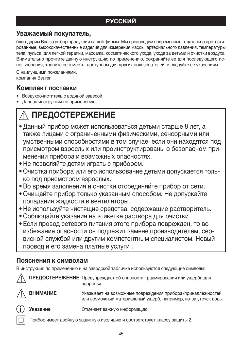 Предостережение, Уважаемый покупатель, Комплект поставки | Beurer LW 110 User Manual | Page 45 / 60