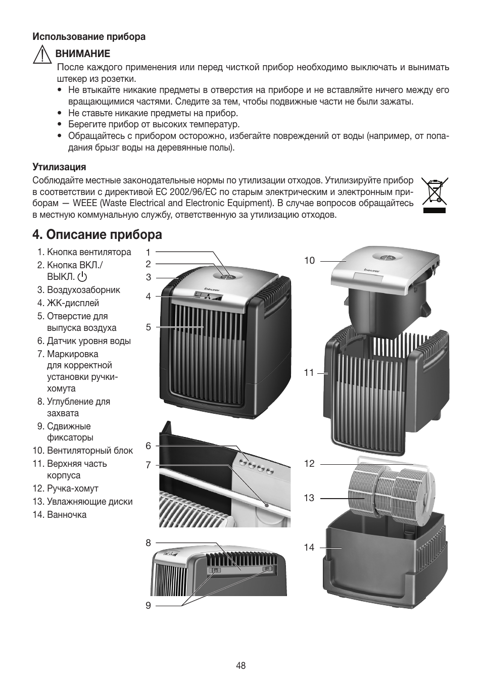 Описание прибора | Beurer LW 110 User Manual | Page 48 / 60