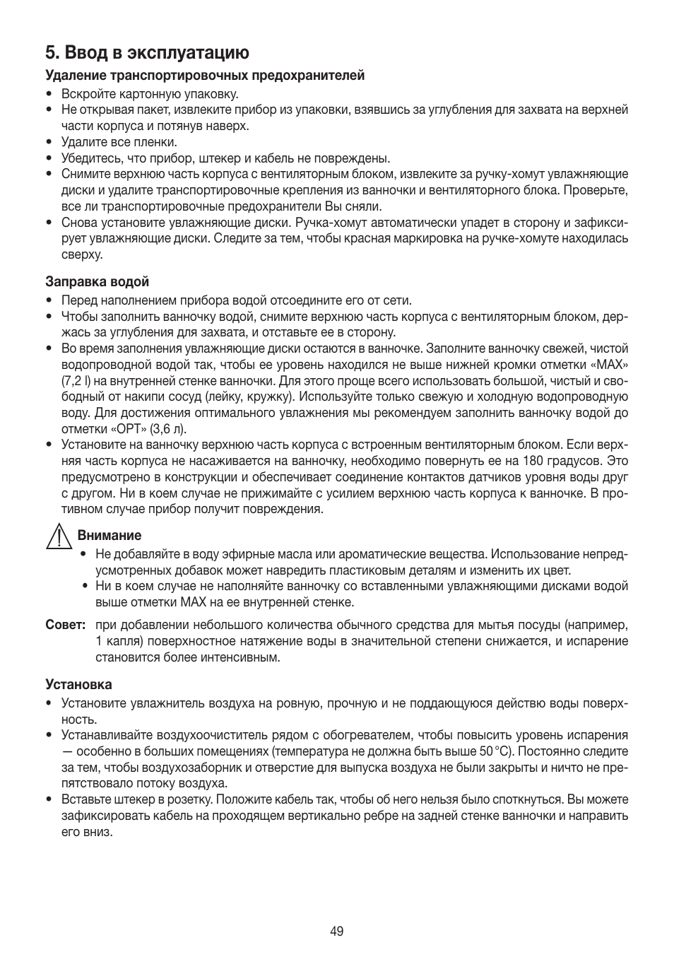 Ввод в эксплуатацию | Beurer LW 110 User Manual | Page 49 / 60