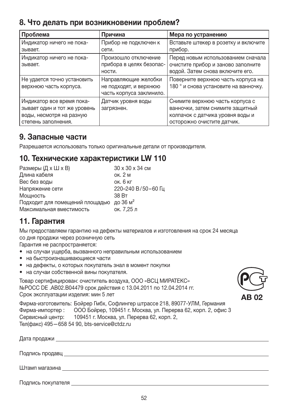 Что делать при возникновении проблем, Запасные части, Технические характеристики lw 110 | Гарантия, Ab 02 | Beurer LW 110 User Manual | Page 52 / 60