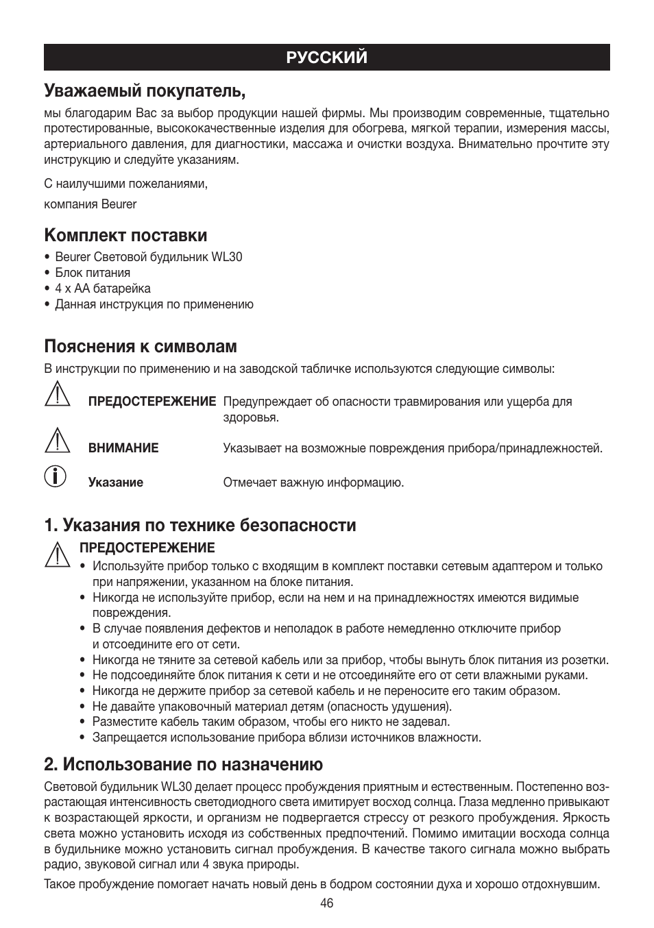 Уважаемый покупатель, Комплект поставки, Пояснения к символам | Указания по технике безопасности, Использование по назначению | Beurer WL 30 User Manual | Page 46 / 62