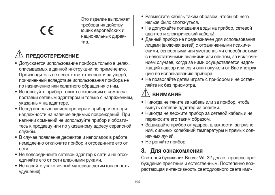 Для ознакомления | Beurer WL 32 User Manual | Page 64 / 84