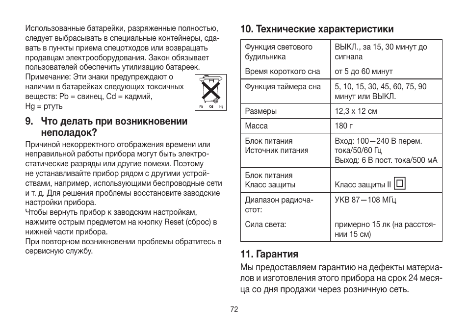 Что делать при возникновении неполадок, Технические характеристики, Гарантия | Beurer WL 32 User Manual | Page 72 / 84